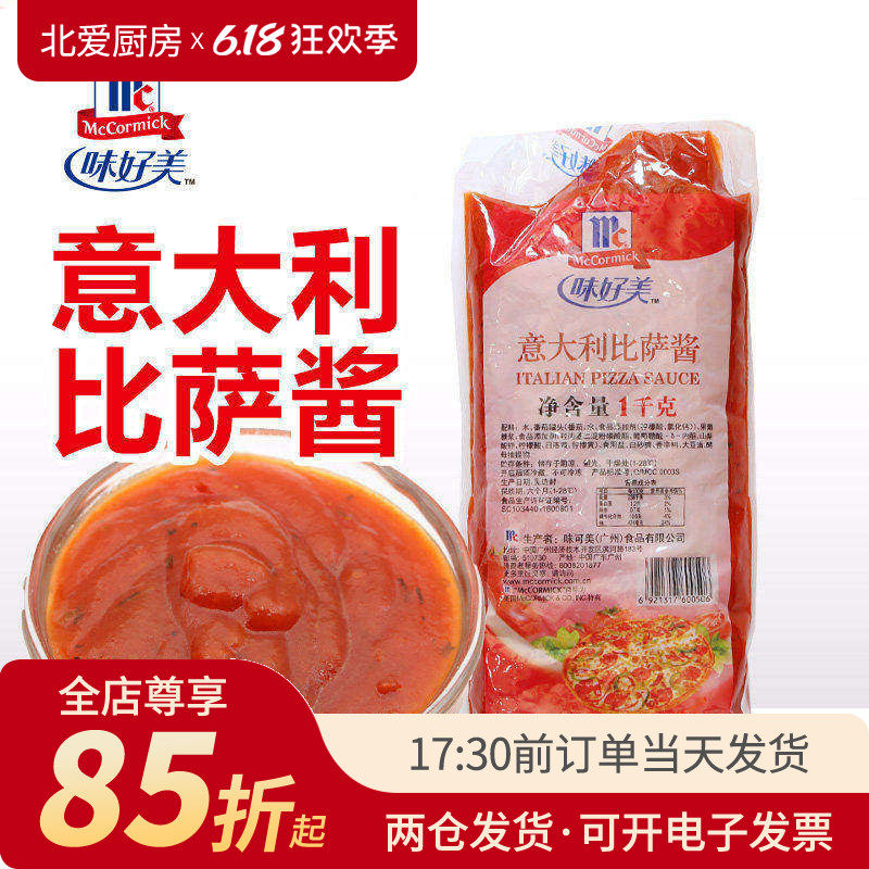 味好美意大利披萨酱1kg 番茄比萨意面家用烘焙专用意式商用面酱