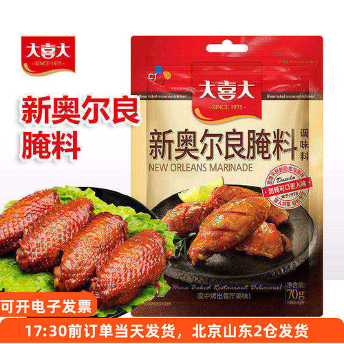 大喜大新奥尔良腌料鸡翅腌制料