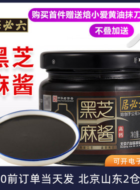 六必居黑芝麻酱150g早餐抹吐司面包涂抹拌面火锅蘸料纯烘焙家用