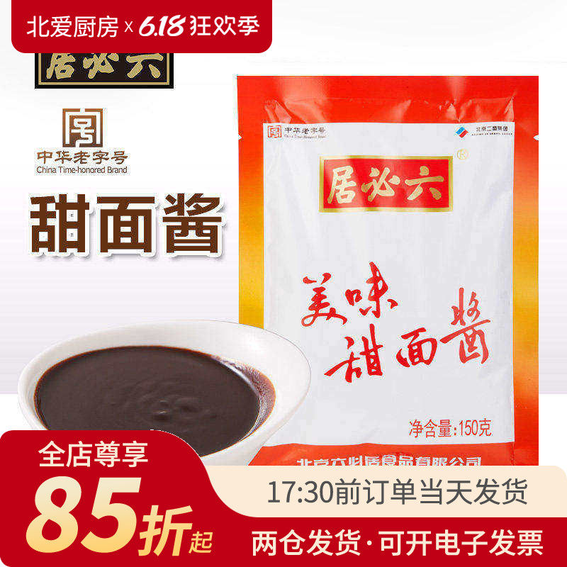 六必居甜面酱150g袋装家用北京烤鸭炸酱面煎饼专用蘸酱正宗小包装