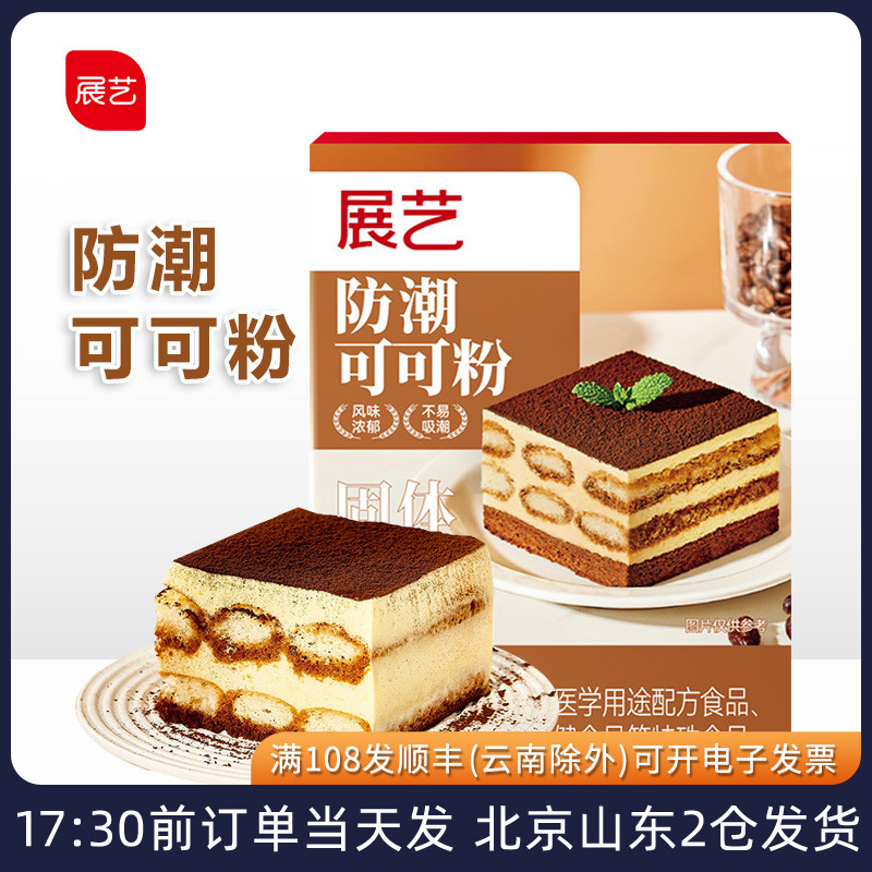 展艺防潮可可粉提拉米苏蛋糕生巧