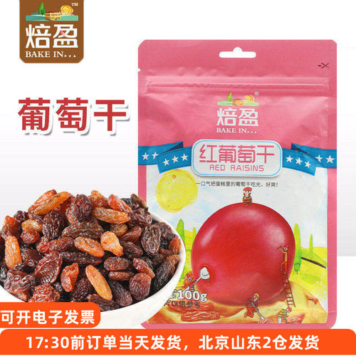 红葡萄干100g焙盈小袋免洗烘焙