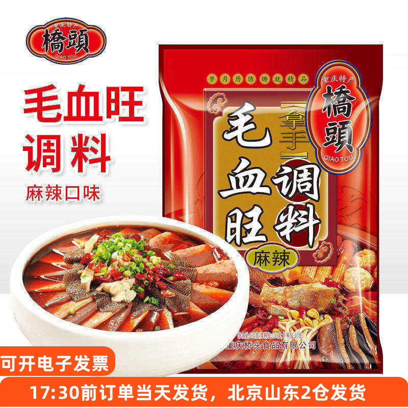 桥头毛血旺调料160g重庆四川家用冒菜水煮肉片麻辣鱼专用火锅底料