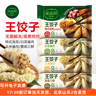 必品阁王饺子菌菇韩式泡菜白菜