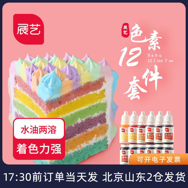 展艺可食用色素12色 套装露楚奶油蛋糕油性冰皮月饼烘焙食品级水