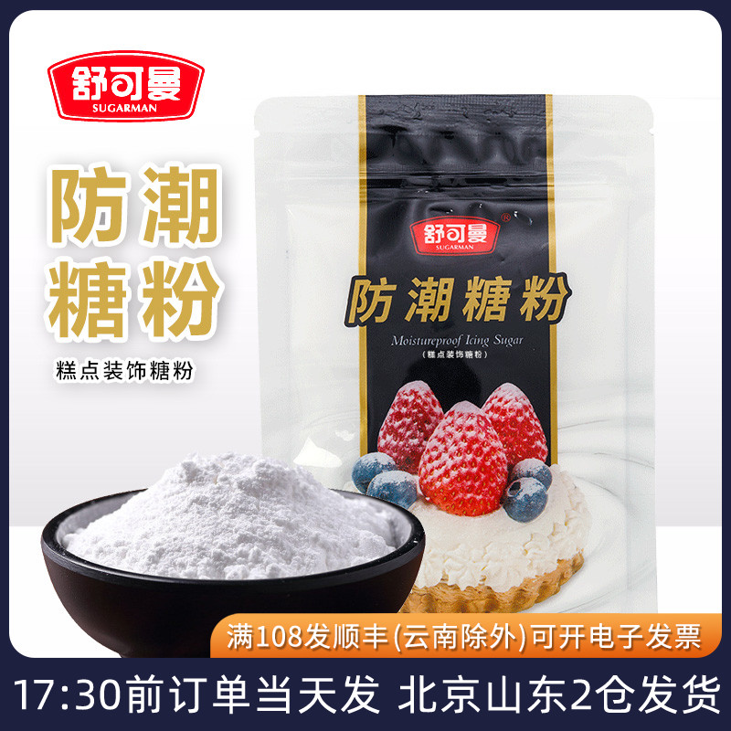 舒可曼防潮糖粉100g 面包蛋糕饼干装饰糖霜细砂糖粉烘焙材料专用