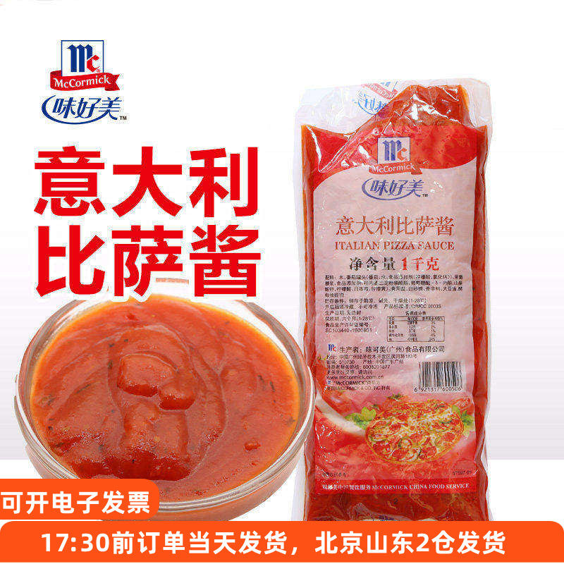 味好美意大利披萨酱1kg 番茄比萨意面家用烘焙专用意式商用面酱