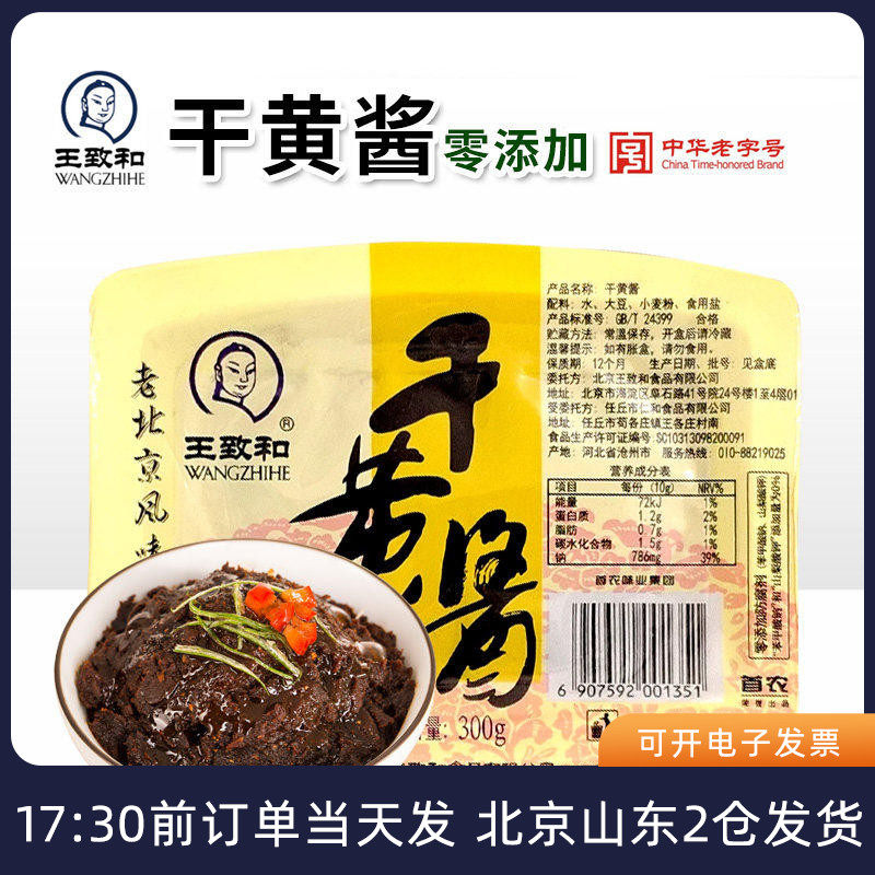 王致和老北京干黄酱炸酱面拌面酱牛肉专用干酱杂酱家用小包装酱料