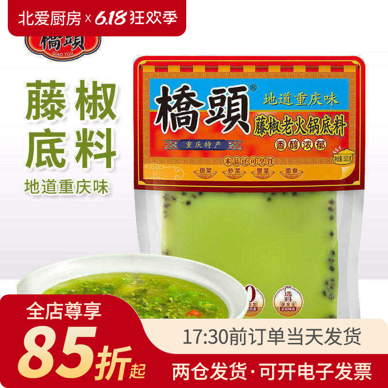 桥头藤椒老火锅底料500g重庆四川青花椒牛油麻辣鱼调料家用正宗