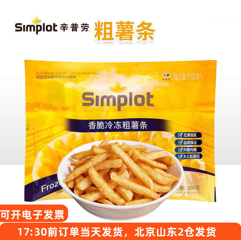 辛普劳香脆冷冻粗薯条原切马铃薯半成品空气炸锅食材油炸小吃家用