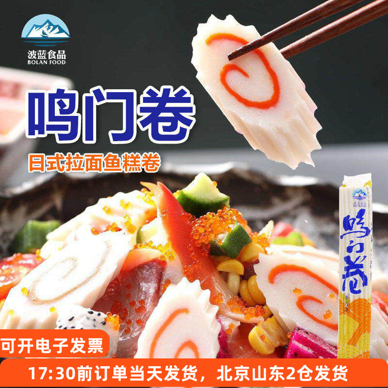波蓝鸣门卷火锅麻辣烫关东煮食材图片