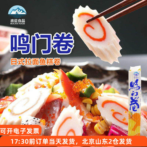 波蓝鸣门卷火锅麻辣烫关东煮食材