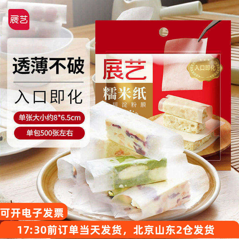 展艺牛轧糖糯米纸500张90g 可食用糖衣糖纸江米阿胶糕专用包装