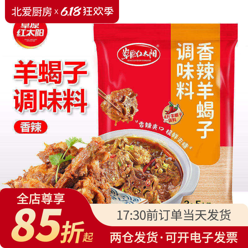 草原红太阳香辣羊蝎子调料180g家用红太阳炖料涮羊肉火锅专用底料