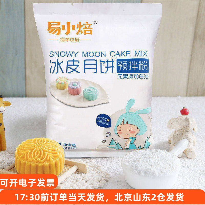 新良易小焙冰皮月饼预拌粉家庭自制免蒸diy自制作材料套装专用皮