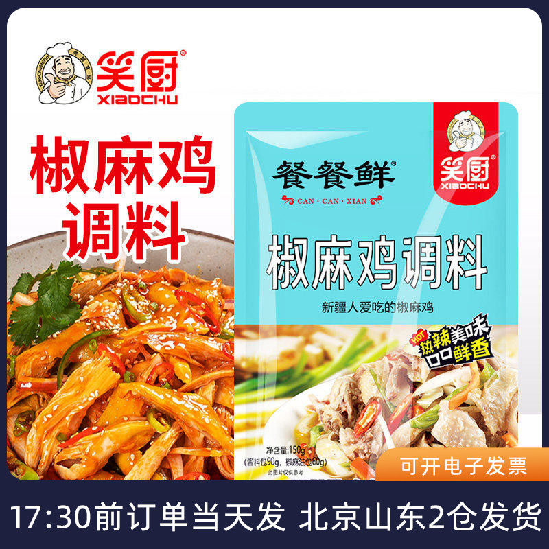 笑厨椒麻鸡调料150g新疆家用手撕鸡麻辣凉拌口水鸡拌面小袋装料汁