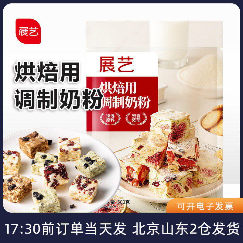 展艺烘焙用调制奶粉100/500g 雪花酥牛轧糖饼干面包蛋糕专用家用
