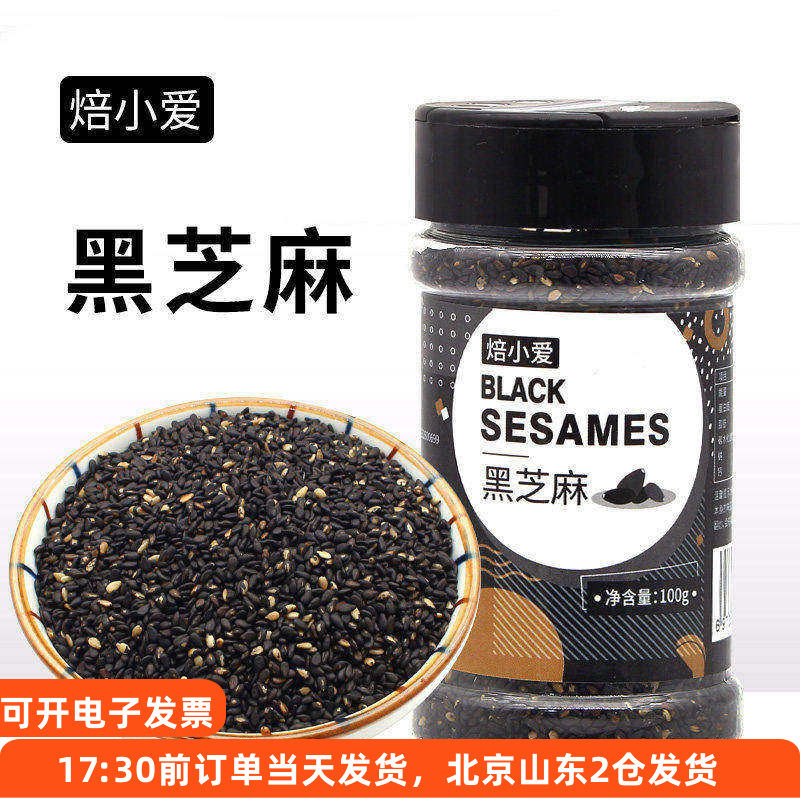 焙小爱黑芝麻100g干吃撒料粒蛋黄酥瓶装小包装烘焙即食免洗炒熟