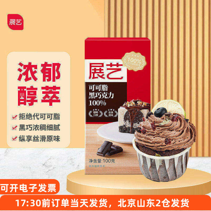 展艺黑巧克力排块100g 纯可可脂白专用布朗尼蛋糕烘焙用原材料