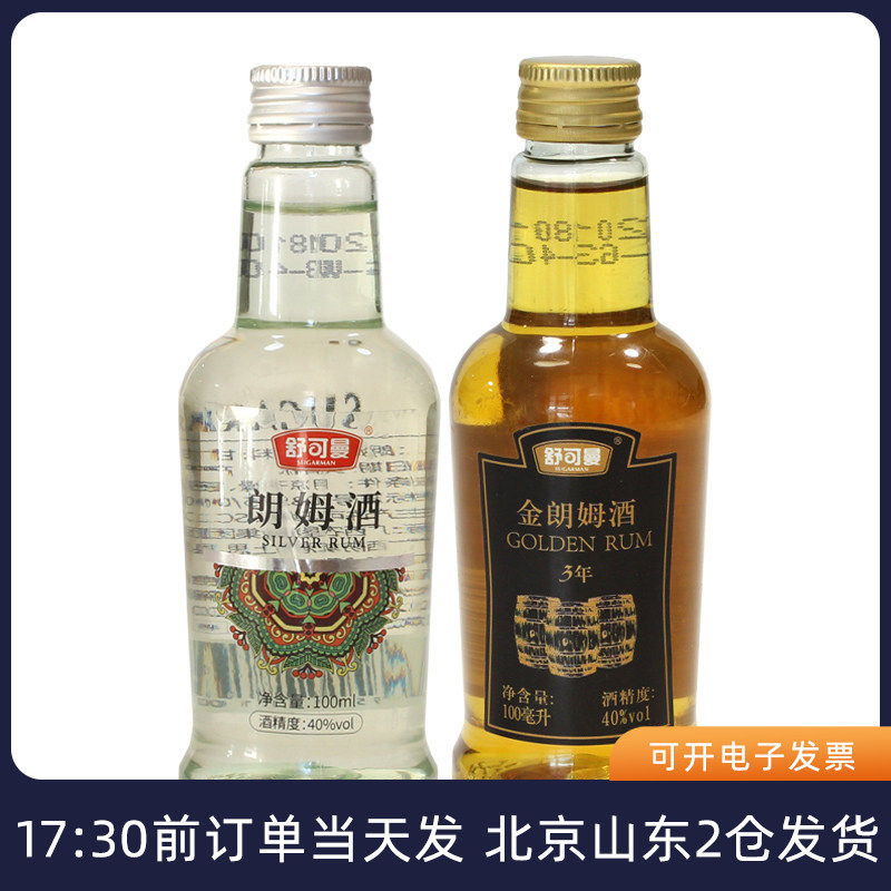 舒可曼白朗姆酒100ml 金朗姆酒磅蛋糕玛芬冰淇淋用小瓶烘焙材料