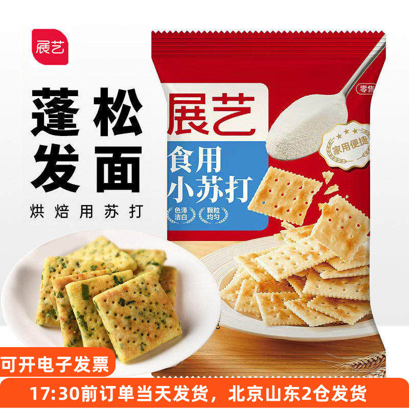 展艺食用小苏打粉250g 袋食品级蛋糕烘焙家用清洁去污衣服垢刷牙,粮油调味/速食/干货/烘焙,小苏打,淘宝优惠券,粉丝福利购,淘宝优惠卷
