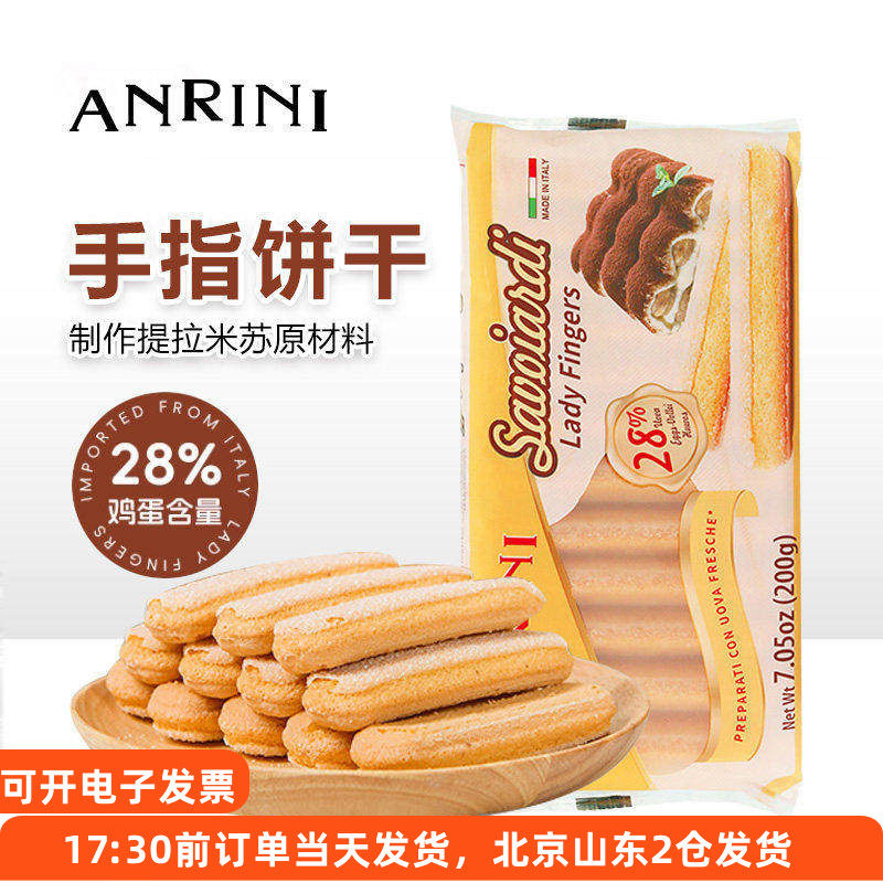 安诺尼手指饼干200g意大利进口提拉米苏材料拇指蛋糕围边烘焙专用