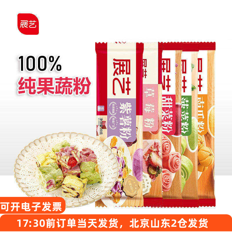 展艺果蔬粉食用色素草莓紫薯南瓜图片