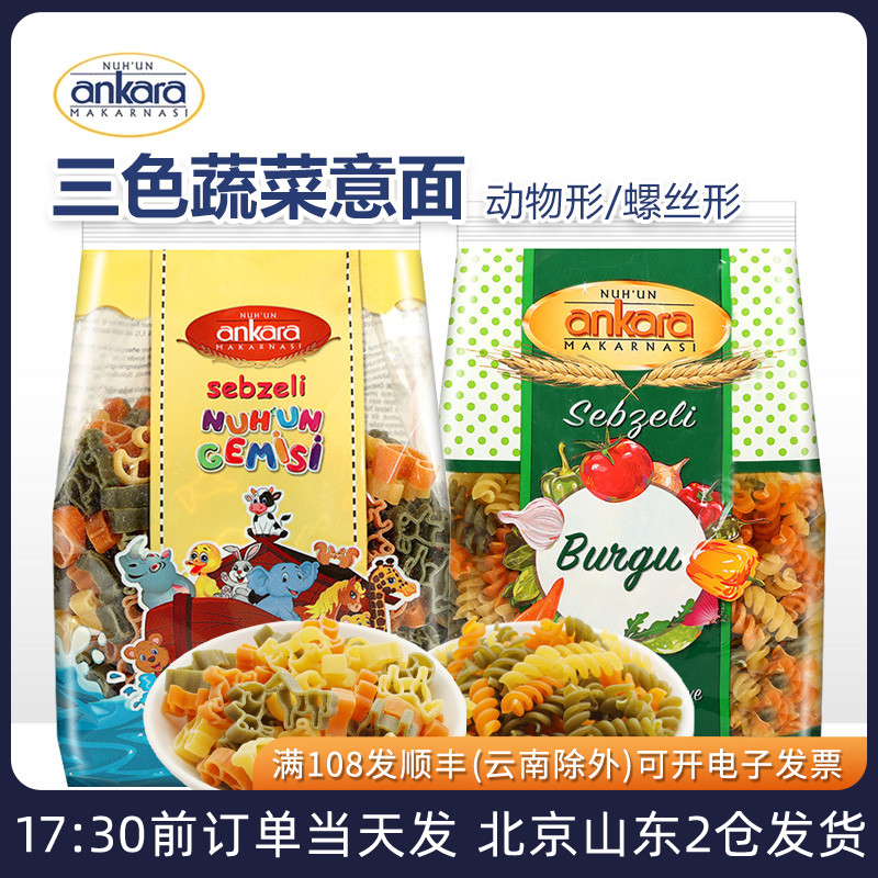 安卡拉三色蔬菜动物卡通意面螺旋