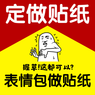 定制贴纸表情包贴纸定制卡通照片大头贴标签手账毕业设计DIY贴纸