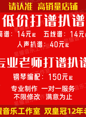 专业打谱制谱翻译简谱五线谱吉他钢琴谱制作扒谱钢琴伴奏修改移调