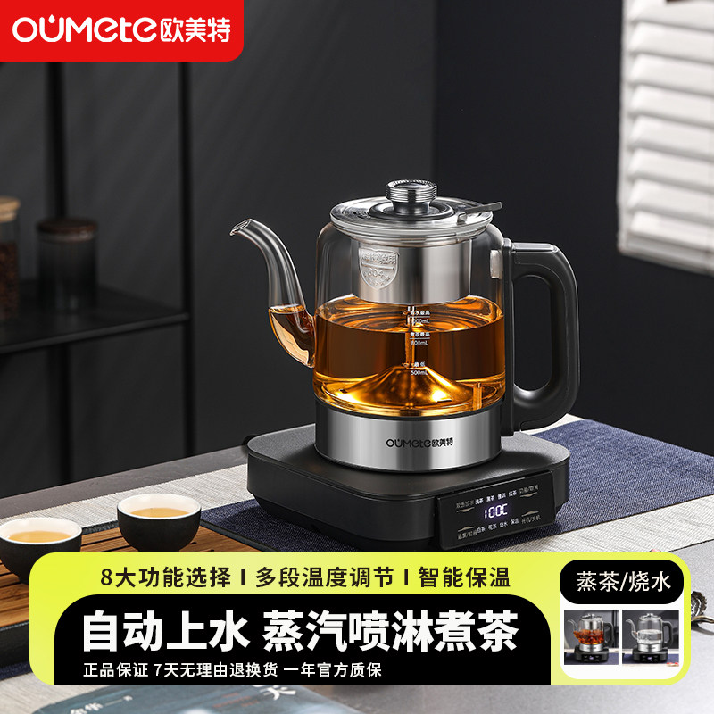 欧美特(OUMETE)自动上水电热水壶煮茶壶家用蒸茶器电茶炉