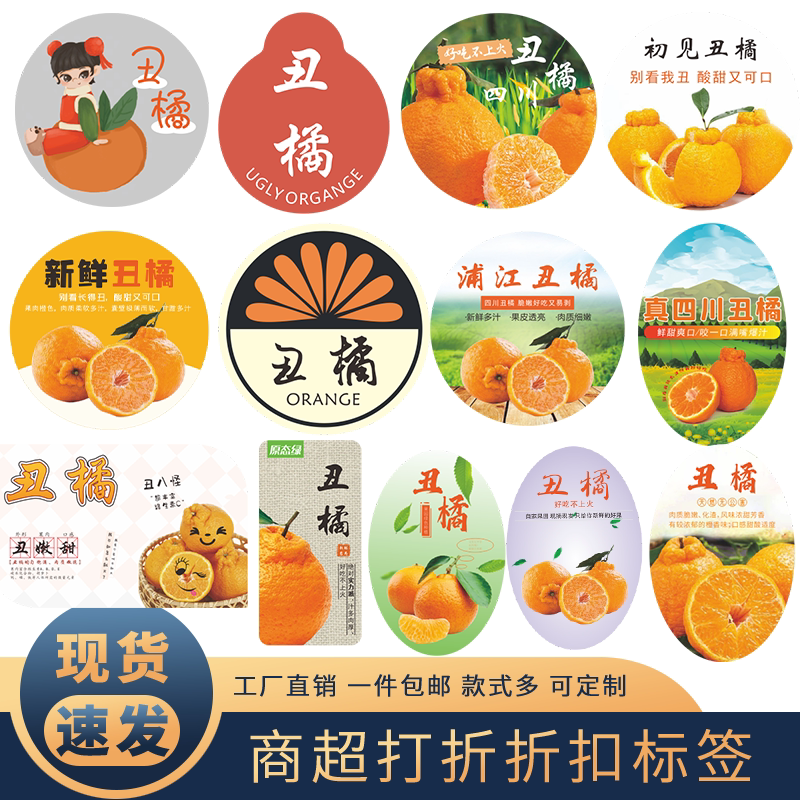 丑橘标签耙耙柑春见封口贴四川蒲不干胶标签