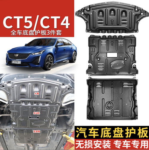 发动机底盘护板CT5CT4