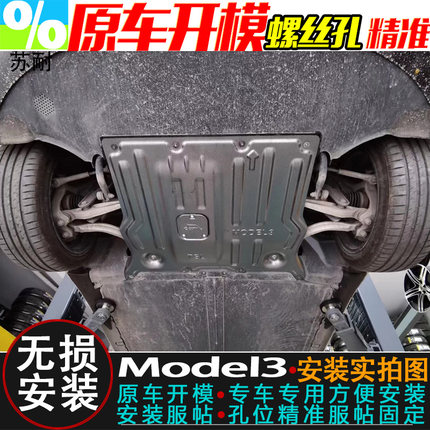 适用国产进口特斯拉Model3前后电机护板全套专用汽车底盘防保护板