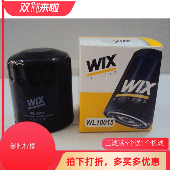 WIX维克斯昕锐适用新桑塔纳新朗逸新捷达机油滤清器机滤 WL10015