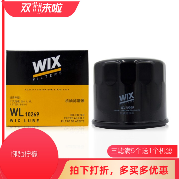 WIX维克斯机油滤清器 WL10269 适配广汽传祺GS4/GS5/GA6/GA3/GA5/