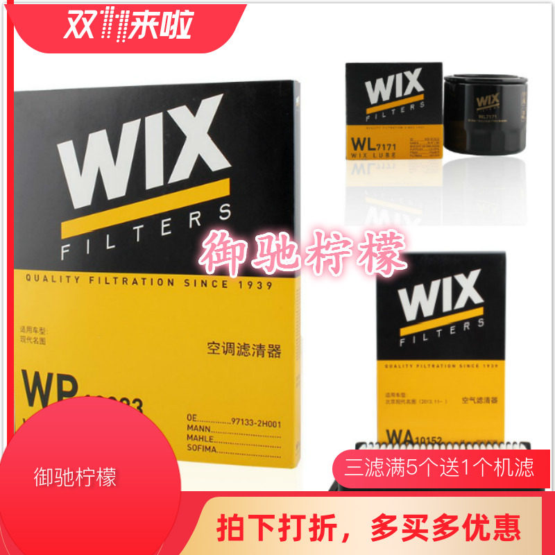 WIX维克斯适用名图/起亚K4 1.8 机油滤+空气 滤+空调滤芯三滤套装