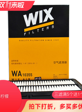 WIX适配九代索纳塔1.6T/16-18新款起亚K5空滤空气滤清器WA10355