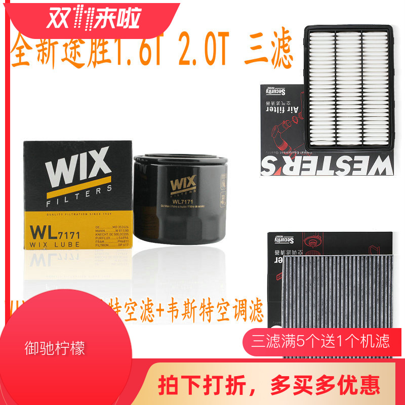 适配全新途胜1.6T 2.0T三滤套装WIX机油滤搭配韦斯特空气滤空调滤