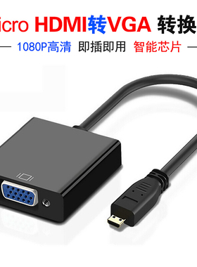 microhdmi转vga转接线hdmivga线带高清线高清线不带音频个人电脑