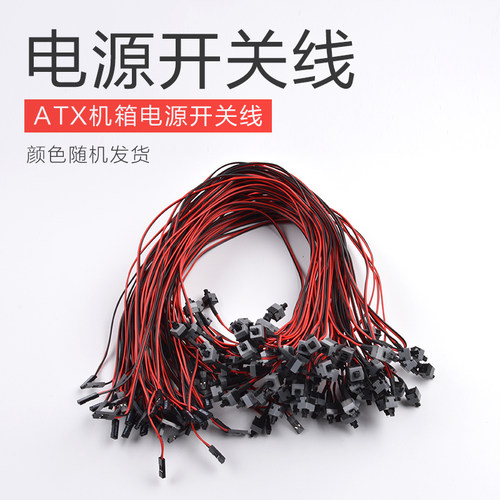 电脑主机电源单开关线机箱复位