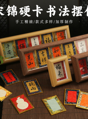 文创书法摆件宋锦迷你硬卡宣纸卡纸桌面装饰相框摆台手写diy字画