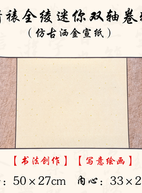 包邮 锦绫横幅圣旨款签到卷轴 书法国画剪纸装裱仿古宣纸