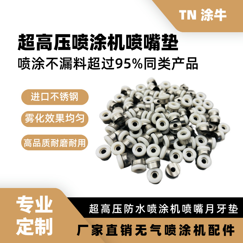超高压防水喷涂机喷嘴垫