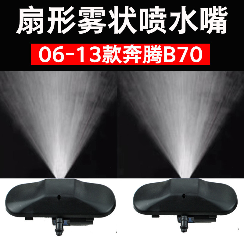 06-13款奔腾B70扇形雾状喷水嘴