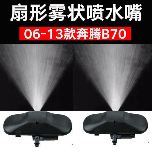 06-13款奔腾B70扇形雾状喷水嘴