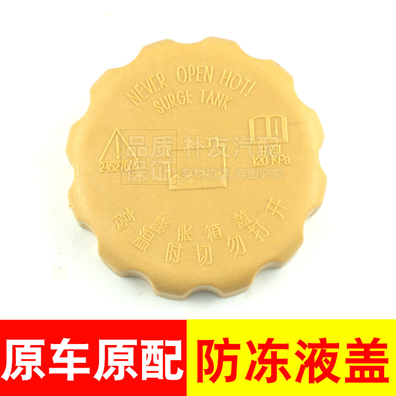 雪佛兰乐风新赛欧乐驰防冻液盖子
