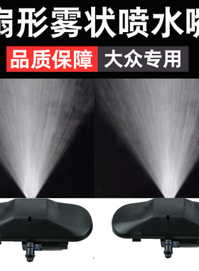 适配大众宝来08-15/19-21款雨刮喷水嘴速腾迈腾扇形雾状雨刷喷嘴
