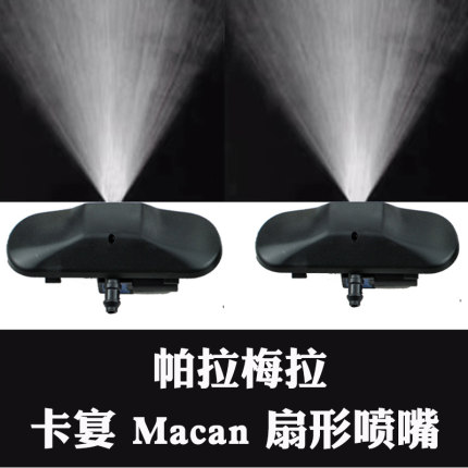 适用保时捷帕拉梅拉Cayenne卡宴Macan迈凯雨刮喷水嘴扇形雨刷喷头