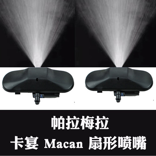 保时捷帕拉梅拉卡宴扇形喷水嘴